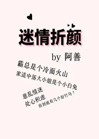 《迷情折颜》2024版小说全集 阿善完本作品