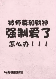 被师尊和财神强制爱了怎幺办（np）最新章节目录 被师尊和财神强制爱了怎幺办（np）全本在线阅读