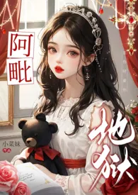 阿毗地狱（1v1 高h）小说完结版免费阅读（作者：小菜妹）