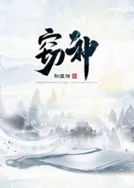 窃神 (1V1 玄幻h)作者：珈蓝诀 全本免费阅读