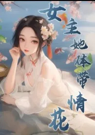 《女主她体带情花（修仙NPH）》2024最新章节 女主她体带情花（修仙NPH）免费阅读