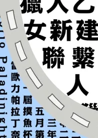 焚稿八著作《【猎人】新建联系人》小说全文阅读