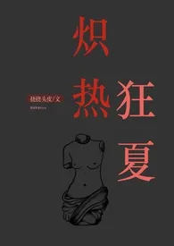 《炽热狂夏(强取豪夺H)》2024最新章节 炽热狂夏(强取豪夺H)免费阅读