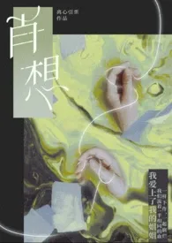 离心引栗著作《肖想gl【纯百/骨科】》小说全文阅读