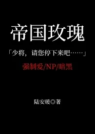 《帝国玫瑰（高H NP 暗黑 SM）》2024版小说全集 已老实完本作品