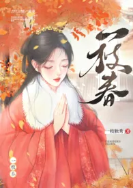 《一枝春（姐弟H）》2024最新章节 一枝春（姐弟H）免费阅读