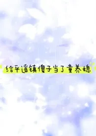 给平遥镇傻子当了童养媳2024全章节阅读 给平遥镇傻子当了童养媳小说免费阅读