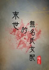 晦云著作《末世的无名氏女配（NPH）》小说全文阅读