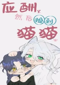 2024全新版本《应酬然后捡到猫猫（futa）》 白鱼作品完结免费阅读