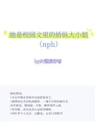 火锅爱好者著作《她是校园文里的骄纵大小姐（nph）》小说全文阅读