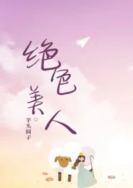 快穿：绝色美人作者：芋头圆子 全本免费阅读