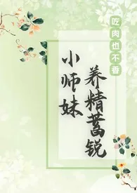 小师妹养精蓄锐(仙侠NPH)小说完结版免费阅读（作者：吃肉也不香）