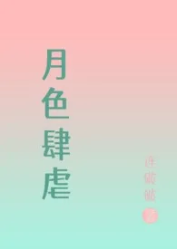 《月色肆虐( NPH 虐男)》小说大结局 连破破最新力作