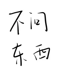 《不问东西（1v1,h）》小说在线阅读 西毓作品