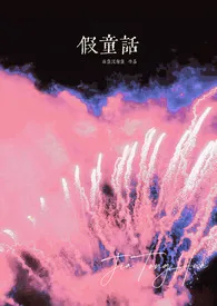 《假童话(强制1v1)》2024版小说全集 黏鱼没有鱼完本作品