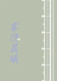 雾隐晨曦（H）作者：她的永生花 全本免费阅读