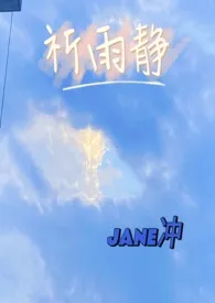 祈雨静小说完结版免费阅读（作者：Jane冲天涯）