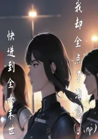 2024全新版本《快进到全女末世我却全点了治愈(gl np)》 路人作品完结免费阅读