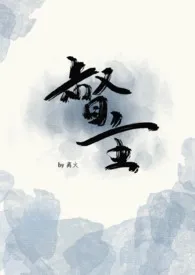 《帮督主残根排niao》小说在线阅读 离火作品