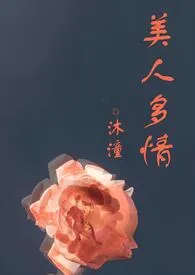 《美人多情（高H，1vn）》2024最新章节 美人多情（高H，1vn）免费阅读