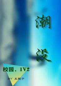 《（校园，1V2）潮没》2024版小说全集 王陵子完本作品