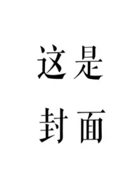 赤鸾（养父女 古言）作者：柠檬酸不酸 全本免费阅读