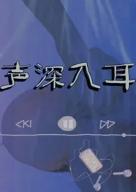 牙好疼著作《声深入耳》小说全文阅读