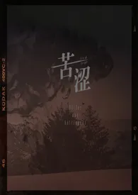 苦涩（姐弟骨）作者：不之人 全本免费阅读