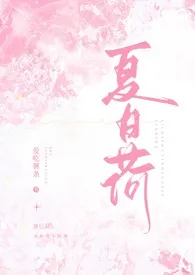 《夏日荷(校园H)》小说在线阅读 爱吃薯条作品