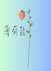 绿色芒果汁著作《薄荷盐》小说全文阅读