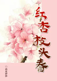 《红杏枝头春(np古言）》2024版小说全集 西瓜沙沙完本作品