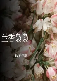 花生糖著作《兰香袅袅 (NP)》小说全文阅读