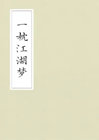 《一枕江湖梦（武侠gl）》2024版小说全集 潜木完本作品