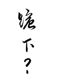 2024全新版本《怎幺让公犬顺从地跪下》 昆山惟玉集作品完结免费阅读