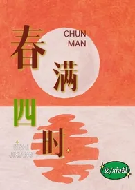 xia扯著作《春满四时[兄妹h]》小说全文阅读