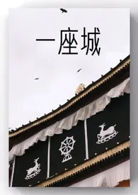 《一座城》小说大结局 粥妖妻最新力作