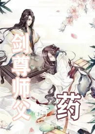 《剑尊师父的药》小说大结局 上网实在太费力最新力作