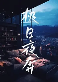 《极日夜奔（校园NP）》小说在线阅读 西遥月作品