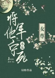 将军他宁死不从（女尊）2024全章节阅读 将军他宁死不从（女尊）小说免费阅读