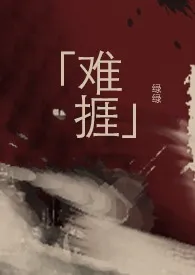 难挨（伪兄妹/NPH)小说完结版免费阅读（作者：绿绿）