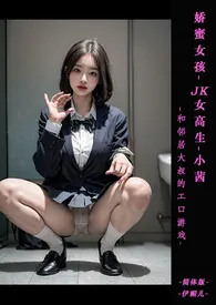 ♥娇蜜女孩-JK女高生小茜和邻居大叔的エロ游戏 【痴汉X素股X猥亵X口爱X吞精X3PX紧缚性爱】2024全章节阅读 ♥娇蜜女孩-JK女高生小茜和邻居大叔的エロ游戏 【痴汉X素股X猥亵X口爱X吞精X3PX紧缚性爱】小说免费阅读