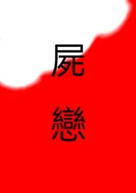 尸恋小说完结版免费阅读（作者：玉米）