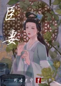 阿难若兮著作《臣妻（1V1，H）》小说全文阅读