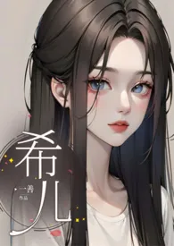 希儿（高H）小说完结版免费阅读（作者：一善）