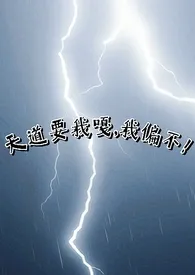 《天道要我嘎，我偏不！（np）》小说大结局 咪宝不吃鱼最新力作