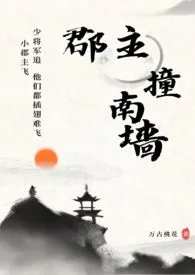 《郡主撞南墙（古言，1V1）》小说在线阅读 万古桃花作品