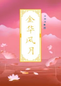 【女尊】金华风月（古言后宫NP）小说完结版免费阅读（作者：沈檀洙）