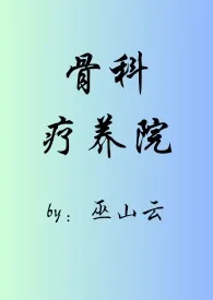 骨科疗养院（短篇合集）最新章节目录 骨科疗养院（短篇合集）全本在线阅读