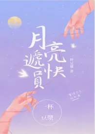 《月亮邮递员（1vs1,H)》小说在线阅读 一杯豆浆作品