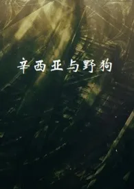 焉知cc著作《辛西亚与野狗》小说全文阅读